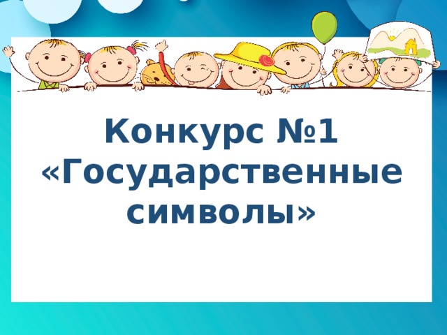Конкурс №1 «Государственные символы» 