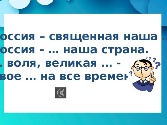 Россия – священная наша … , Россия - … наша страна. … воля, великая … - Твое … на все времена! 