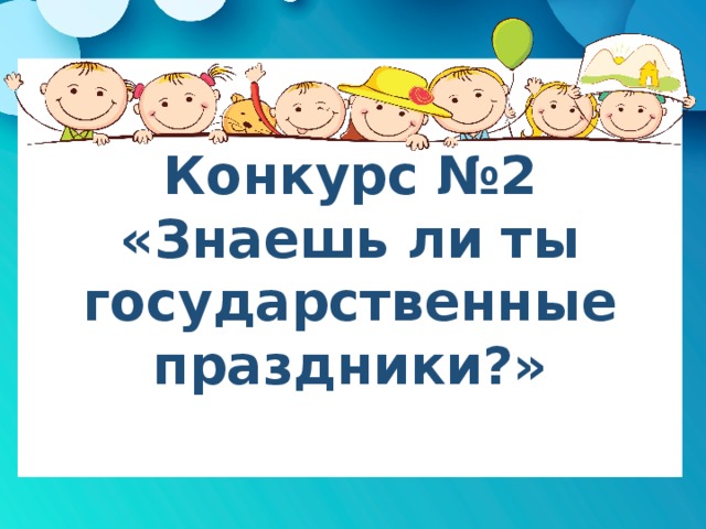 Конкурс №2 «Знаешь ли ты государственные праздники?» 