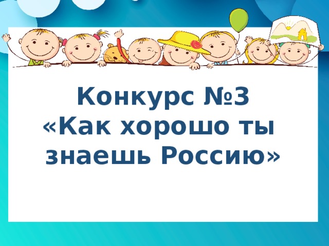 Конкурс №3 «Как хорошо ты знаешь Россию» 