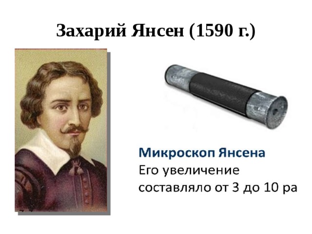 Захарий Янсен (1590 г.) 