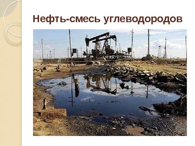 Нефть-смесь углеводородов 