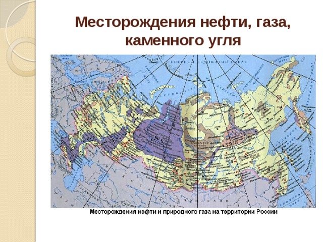 Месторождения нефти, газа,  каменного угля  