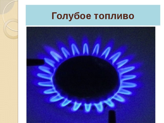 Голубое топливо 