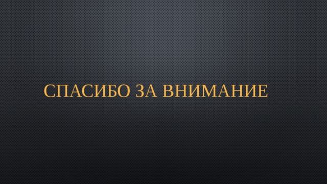 СПАСИБО ЗА ВНИМАНИЕ 