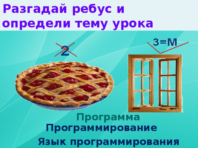 Разгадай ребус и определи тему урока Программа Программирование Язык программирования