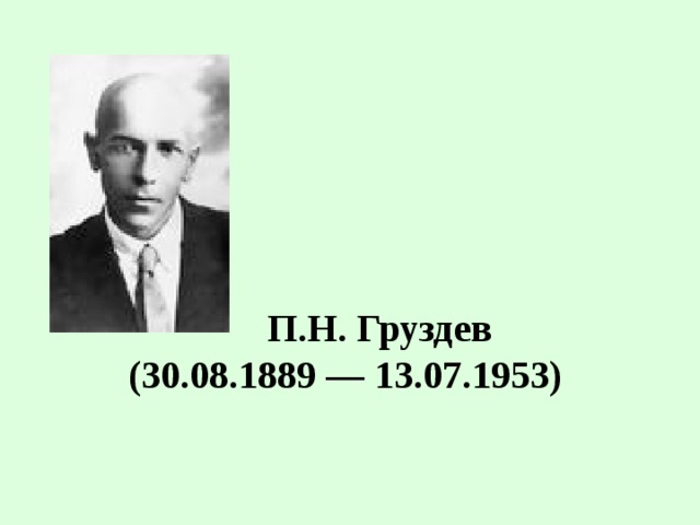               П.Н. Груздев  (30.08.1889 — 13.07.1953) 