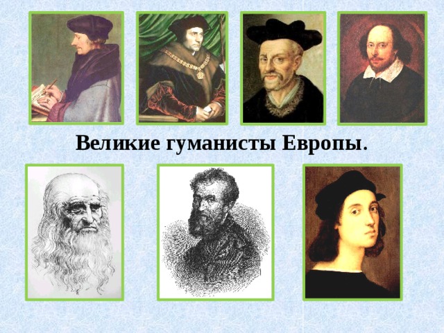 Великие гуманисты Европы . 