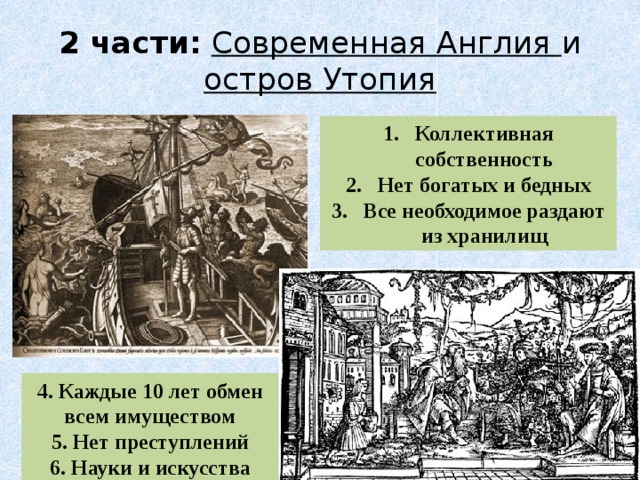 2 части:  Современная Англия и остров Утопия Коллективная собственность Нет богатых и бедных Все необходимое раздают из хранилищ 4. Каждые 10 лет обмен всем имуществом 5. Нет преступлений 6. Науки и искусства 6 