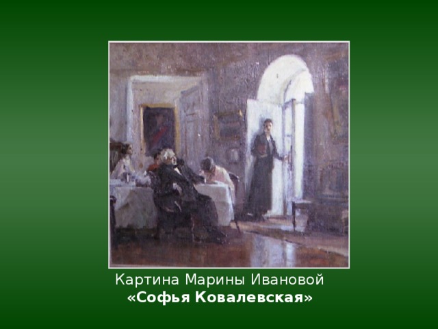 Картина Марины Ивановой «Софья Ковалевская»