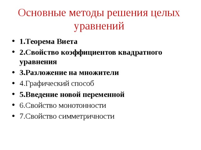 Основные методы решения целых уравнений