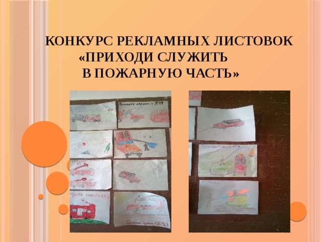 Конкурс рекламных листовок  «Приходи служить  в пожарную часть»   