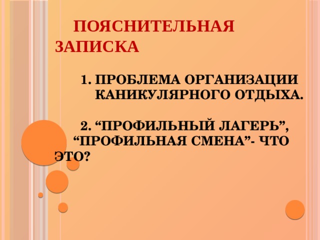  Пояснительная записка   1. Проблема организации  каникулярного отдыха.   2. “Профильный лагерь”,  “профильная смена”- что это?   