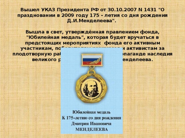 Вышел УКАЗ Президента РФ от 30.10.2007 N 1431 