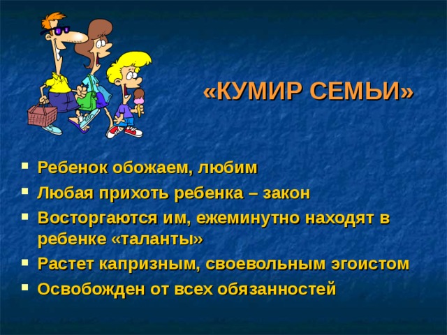 «КУМИР СЕМЬИ»