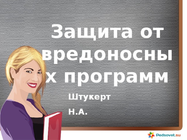 Защита от вредоносных программ  Штукерт Н.А. 