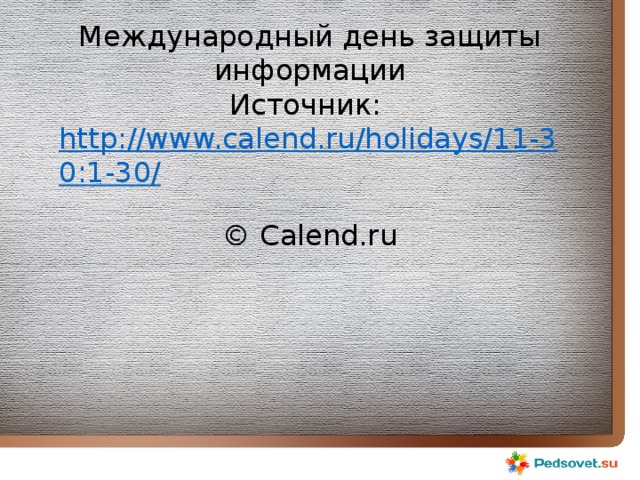 Международный день защиты информации Источник:  http://www.calend.ru/holidays/11-30:1-30/  © Calend.ru   