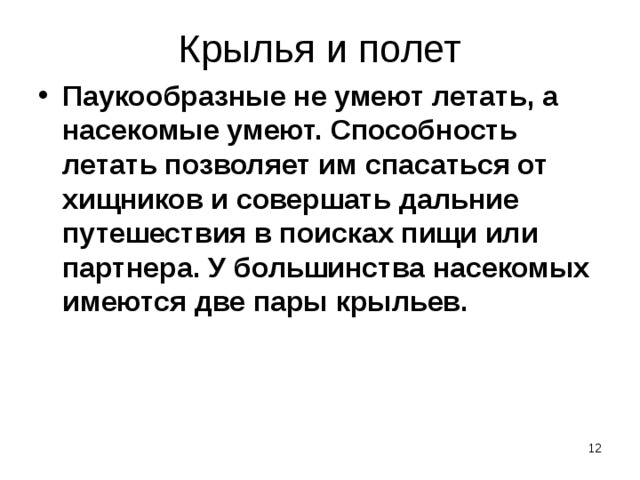 Крылья и полет Паукообразные не умеют летать, а насекомые умеют. Способность летать позволяет им спасаться от хищников и совершать дальние путешествия в поисках пищи или партнера. У большинства насекомых имеются две пары крыльев.   