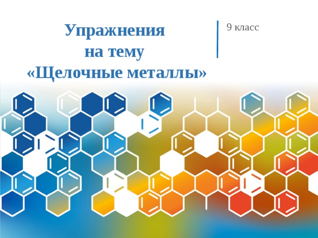 Упражнения  на тему  «Щелочные металлы» 9 класс 