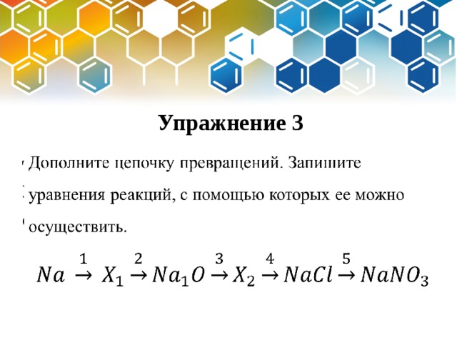 Упражнение 3 Дополните цепочку превращений. Запишите уравнения реакций, с помощью которых ее можно осуществить.   