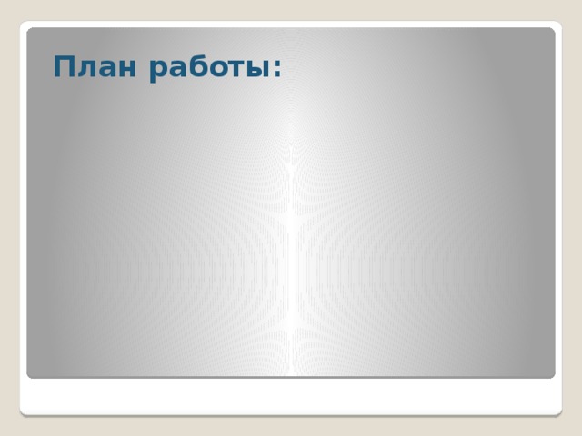  План работы: 