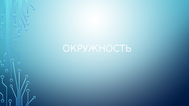 окружность 