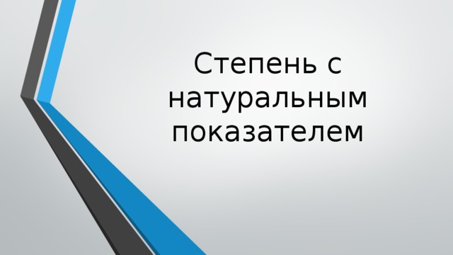 Степень с натуральным показателем 