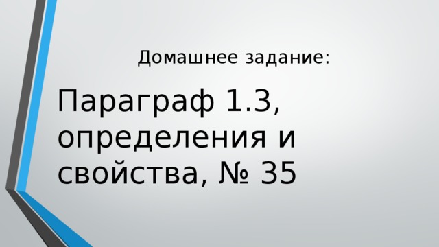 Домашнее задание: Параграф 1.3, определения и свойства, № 35 