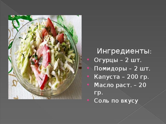 Ингредиенты :