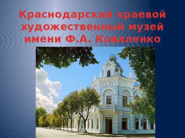 Краснодарский краевой художественный музей имени Ф.А. Коваленко 