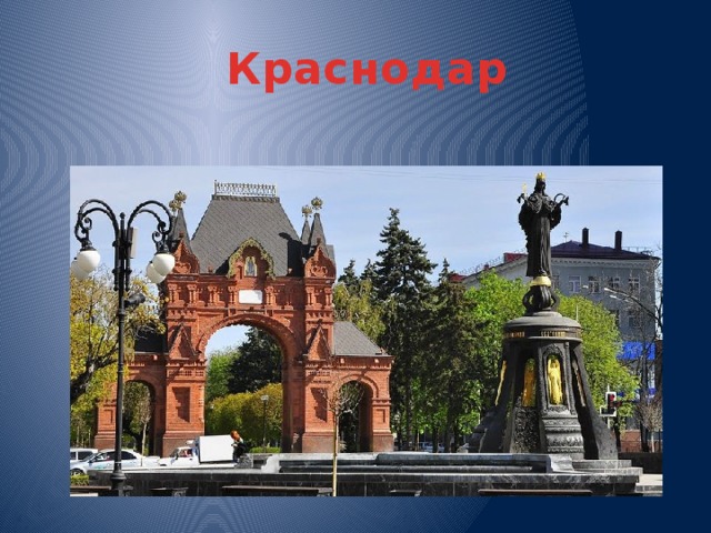 Краснодар 