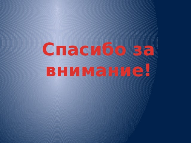 Спасибо за внимание! 