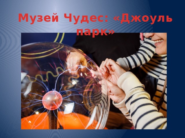 Музей Чудес: «Джоуль парк» 