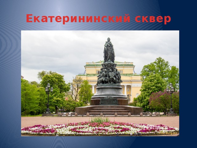Екатерининский сквер 