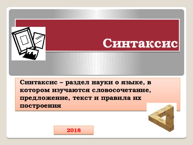 Синтаксис Синтаксис – раздел науки о языке, в котором изучаются словосочетание, предложение, текст и правила их построения 2018 