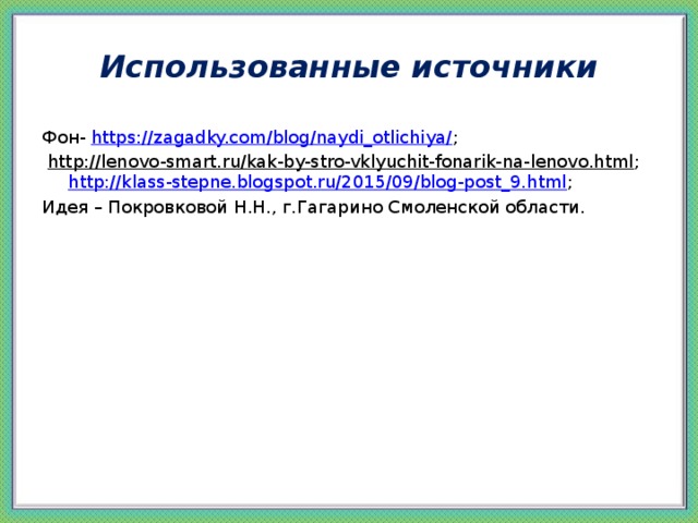 Использованные источники Фон- https://zagadky.com/blog/naydi_otlichiya/ ;  http://lenovo-smart.ru/kak-by-stro-vklyuchit-fonarik-na-lenovo.html ; http://klass-stepne.blogspot.ru/2015/09/blog-post_9.html ; Идея – Покровковой Н.Н., г.Гагарино Смоленской области. 