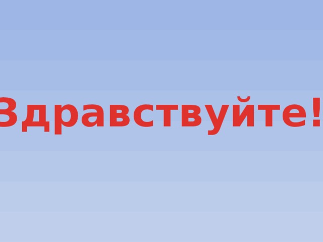 Здравствуйте! 