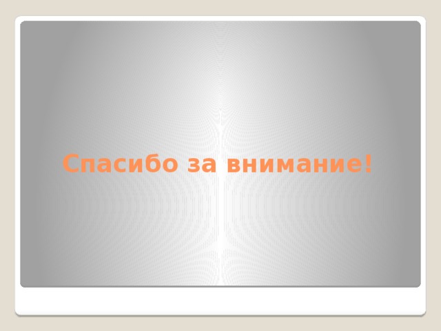 Спасибо за внимание! 