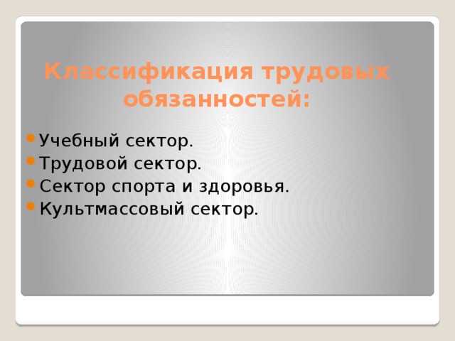 Классификация трудовых обязанностей: Учебный сектор. Трудовой сектор. Сектор спорта и здоровья. Культмассовый сектор. 