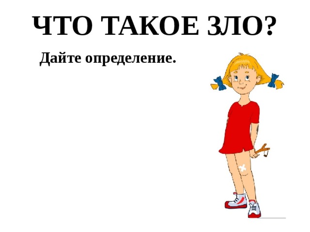 ЧТО ТАКОЕ ЗЛО? Дайте определение. 