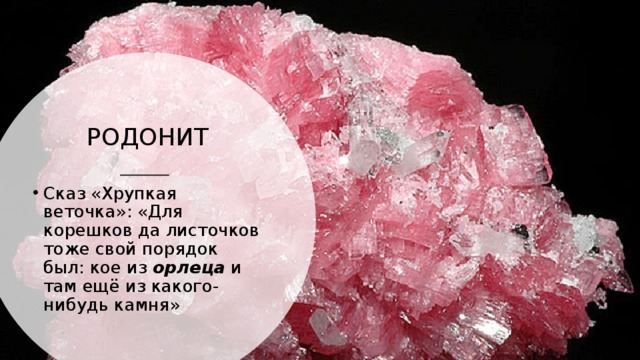 РОДОНИТ Сказ «Хрупкая веточка»: «Для корешков да листочков тоже свой порядок был: кое из орлеца и там ещё из какого-нибудь камня» 