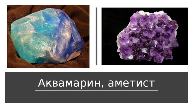 Аквамарин, аметист 
