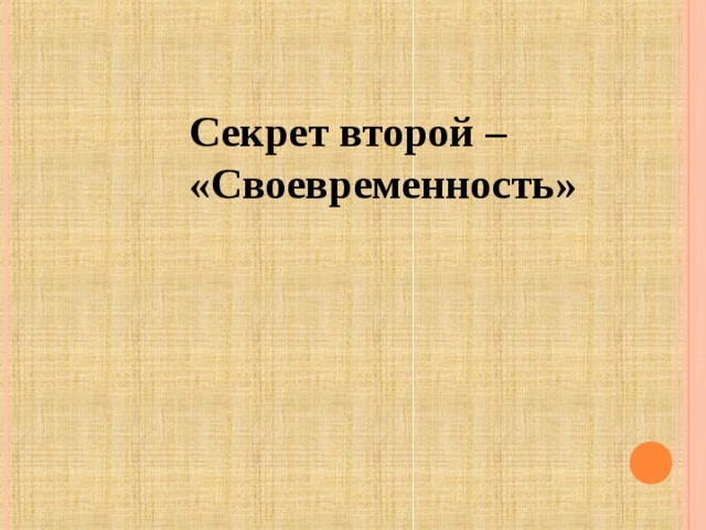 Секрет второй – «Своевременность» 