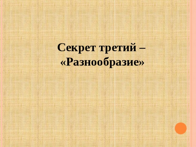 Секрет третий –  «Разнообразие» 