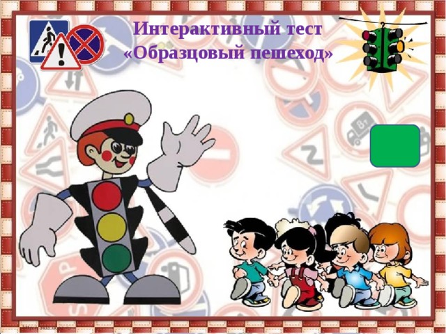 Интерактивный тест  «Образцовый пешеход»  