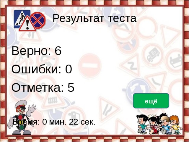 Результат теста Верно: 6 Ошибки: 0 Отметка: 5 исправить ещё Время: 0 мин. 22 сек. 