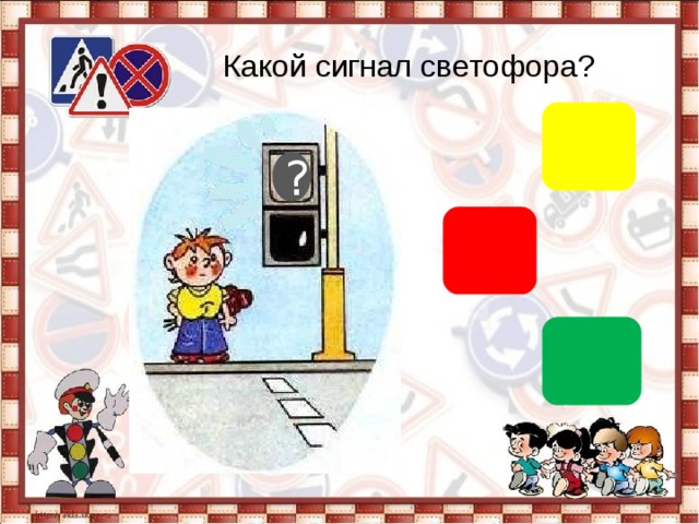 Какой сигнал светофора? ? 