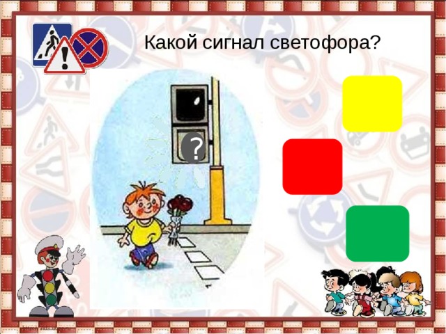 Какой сигнал светофора? ? 
