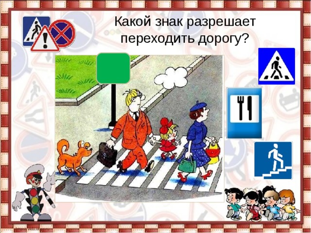 Какой знак разрешает переходить дорогу? 