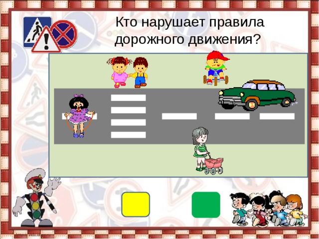 Кто нарушает правила дорожного движения? + 